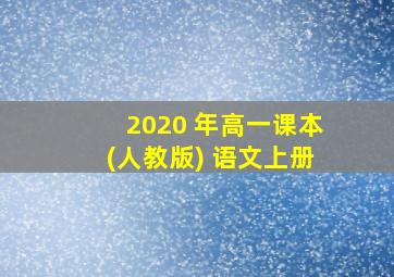 2020 年高一课本(人教版) 语文上册